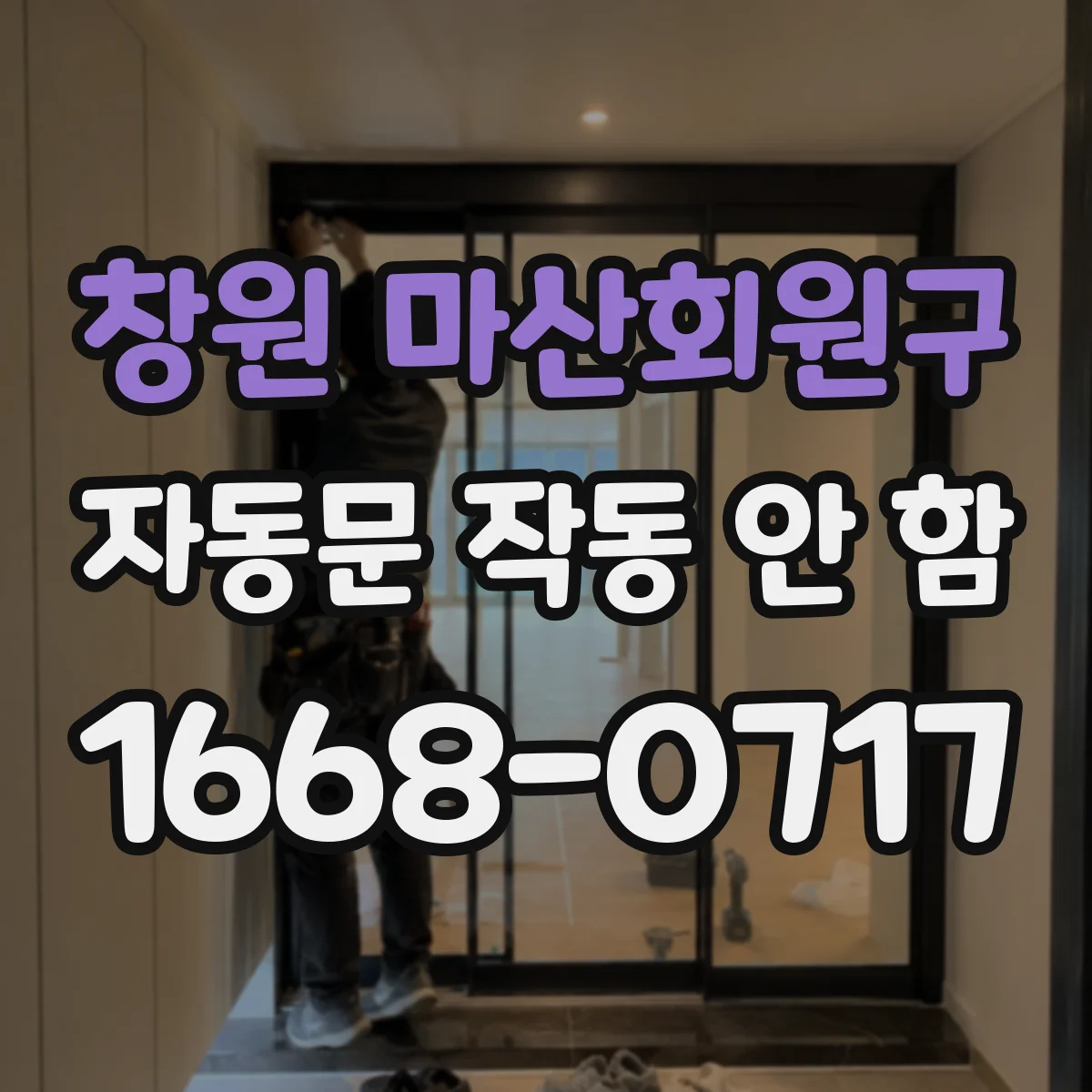 창원 마산회원구 자동문 작동 안 함