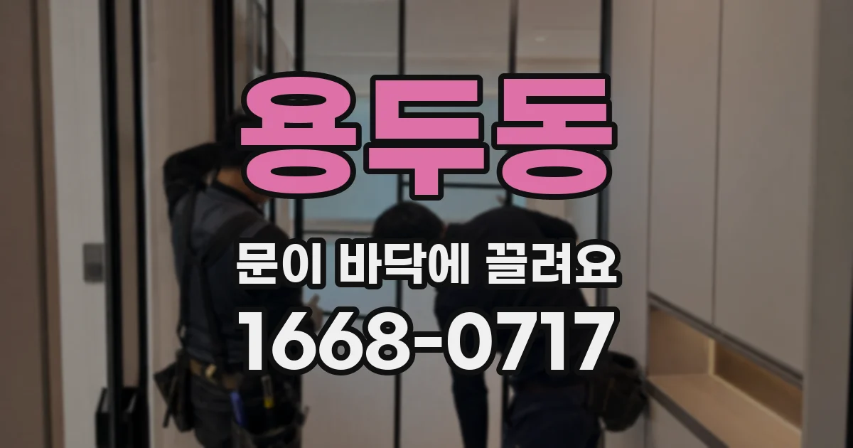 용두동 문이 바닥에 끌려요