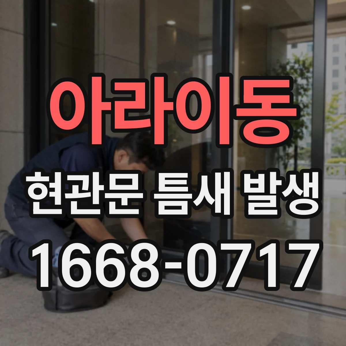 아라이동 현관문 틈새 발생
