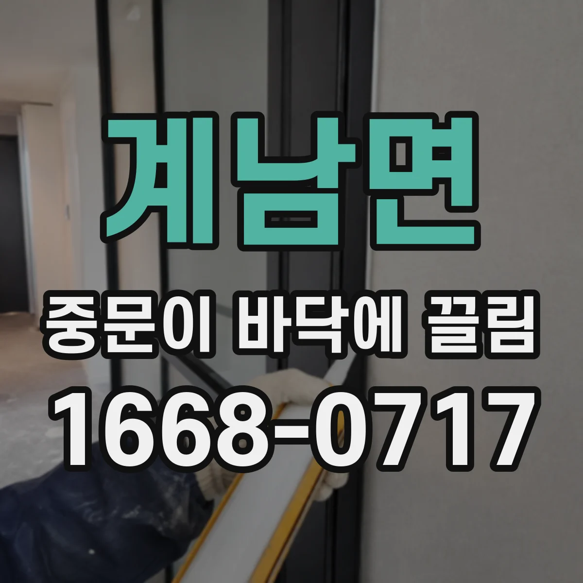 계남면 중문이 바닥에 끌림