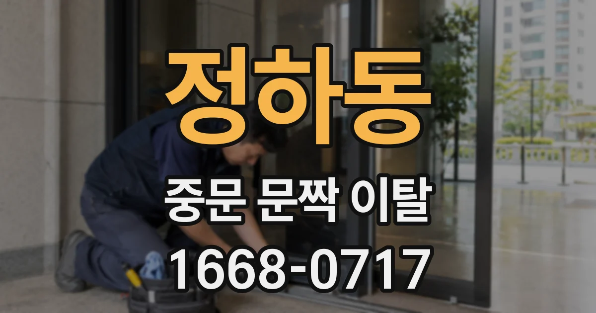 정하동 중문 문짝 이탈