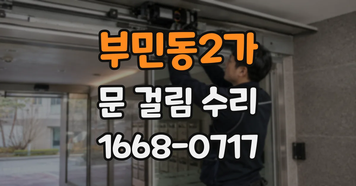 부민동2가 문 걸림 수리