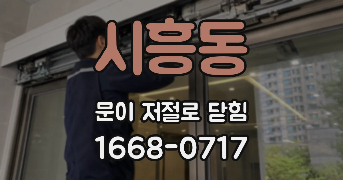 시흥동 문이 저절로 닫힘