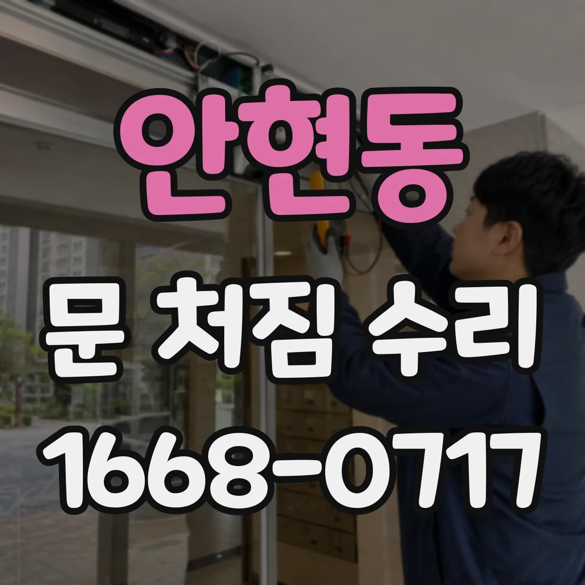 안현동 문 처짐 수리