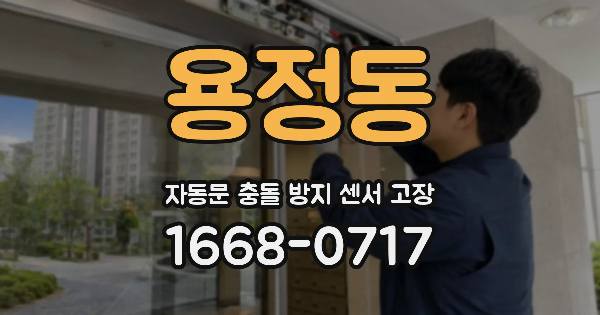 용정동 자동문 충돌 방지 센서 고장
