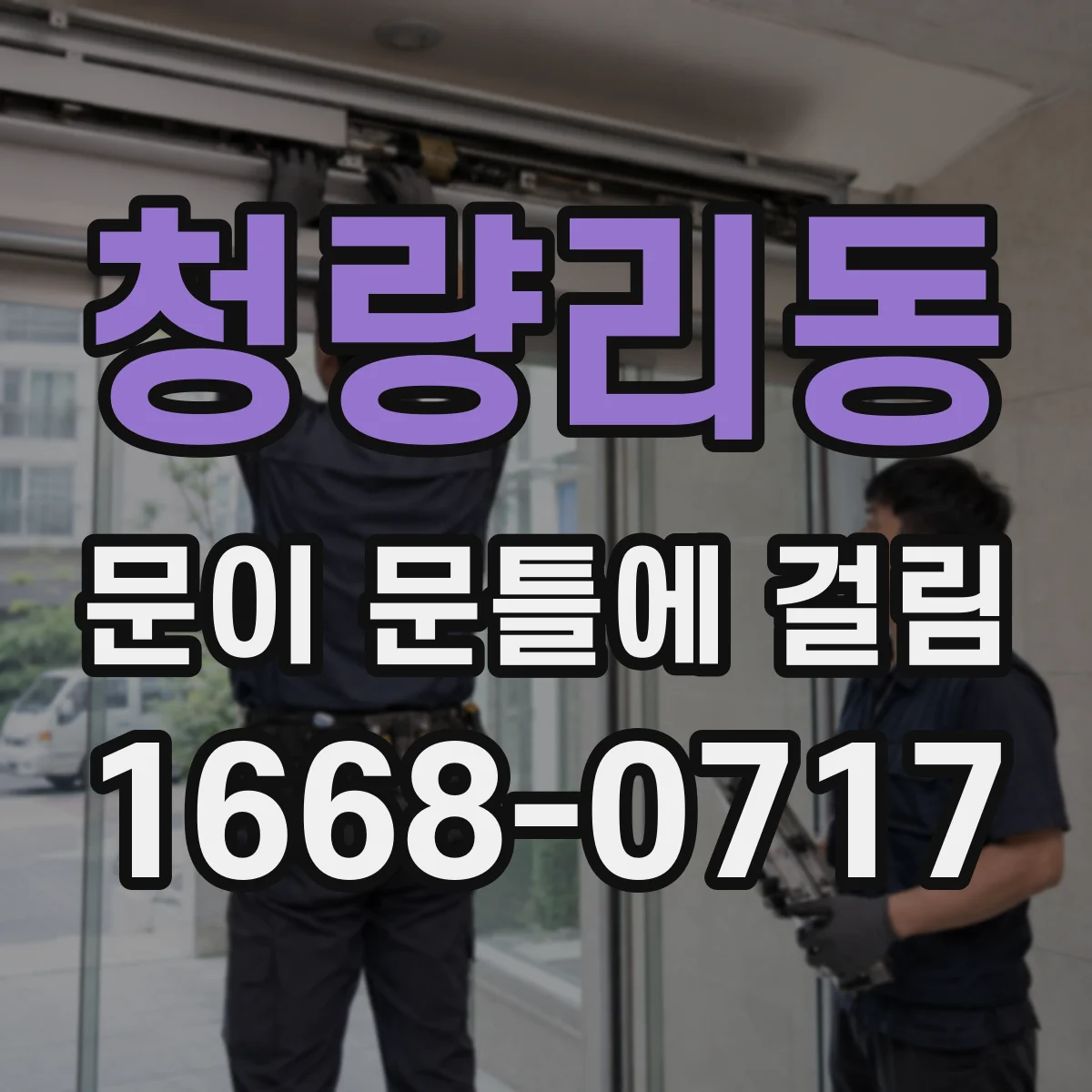청량리동 문이 문틀에 걸림