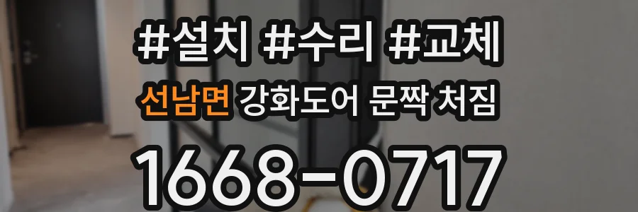선남면 강화도어 문짝 처짐