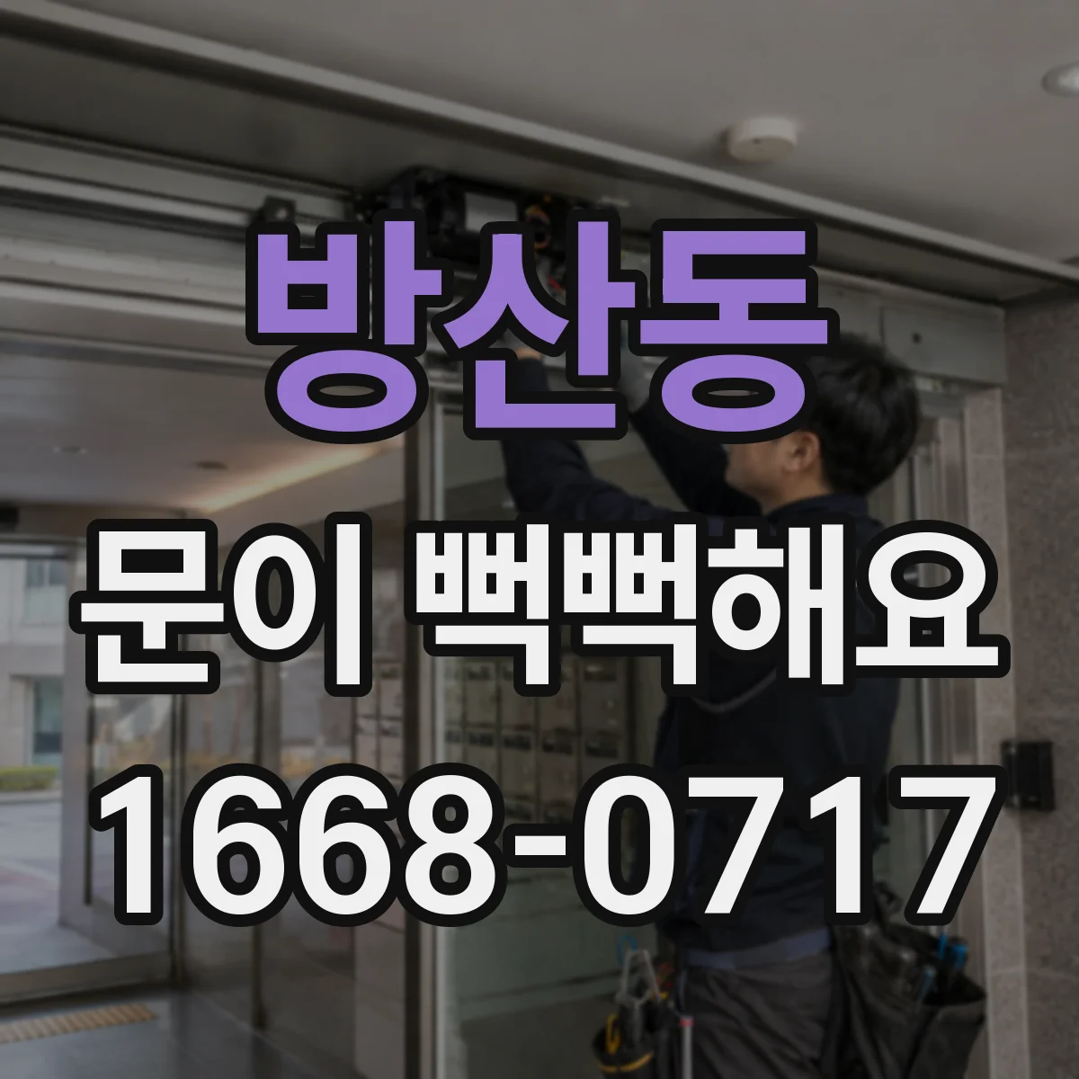 방산동 문이 뻑뻑해요
