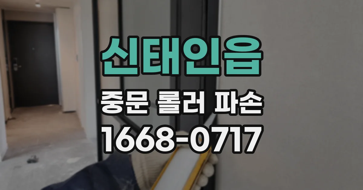 신태인읍 중문 롤러 파손