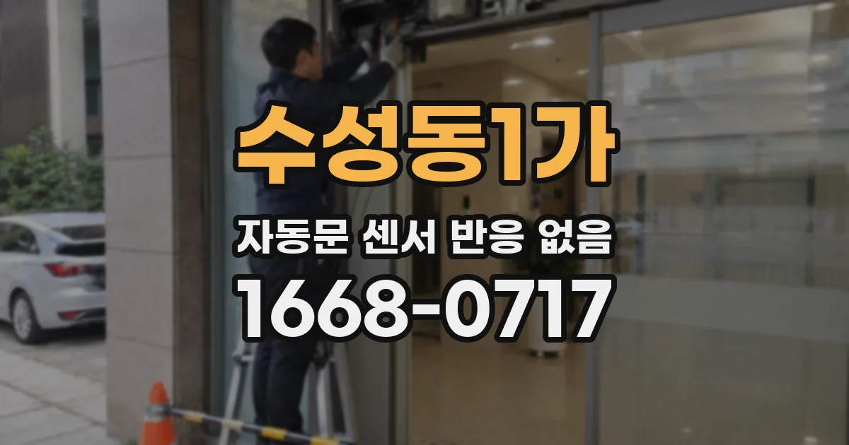 수성동1가 자동문 센서 반응 없음