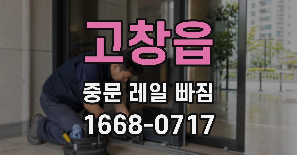 고창읍 중문 레일 빠짐