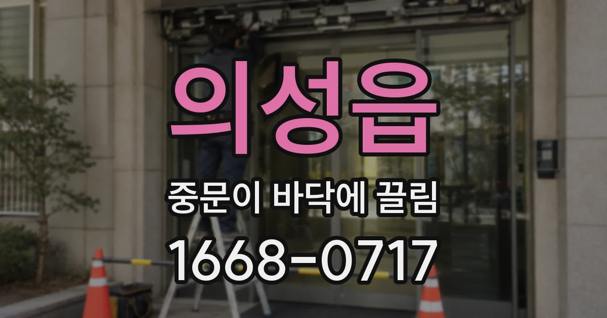 의성읍 중문이 바닥에 끌림
