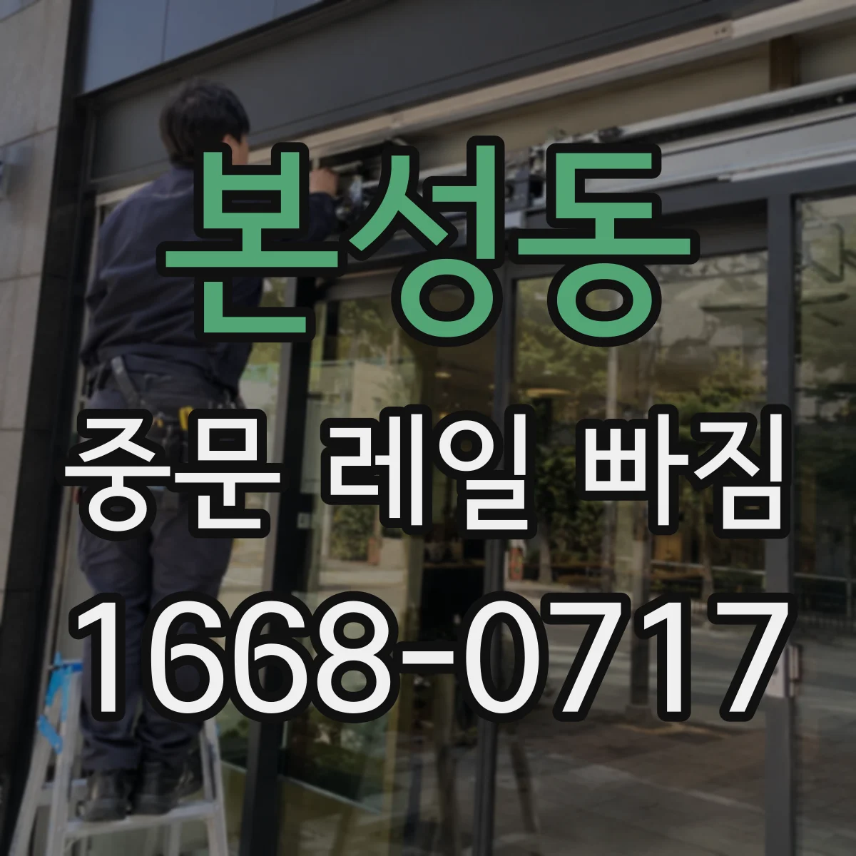 본성동 중문 레일 빠짐