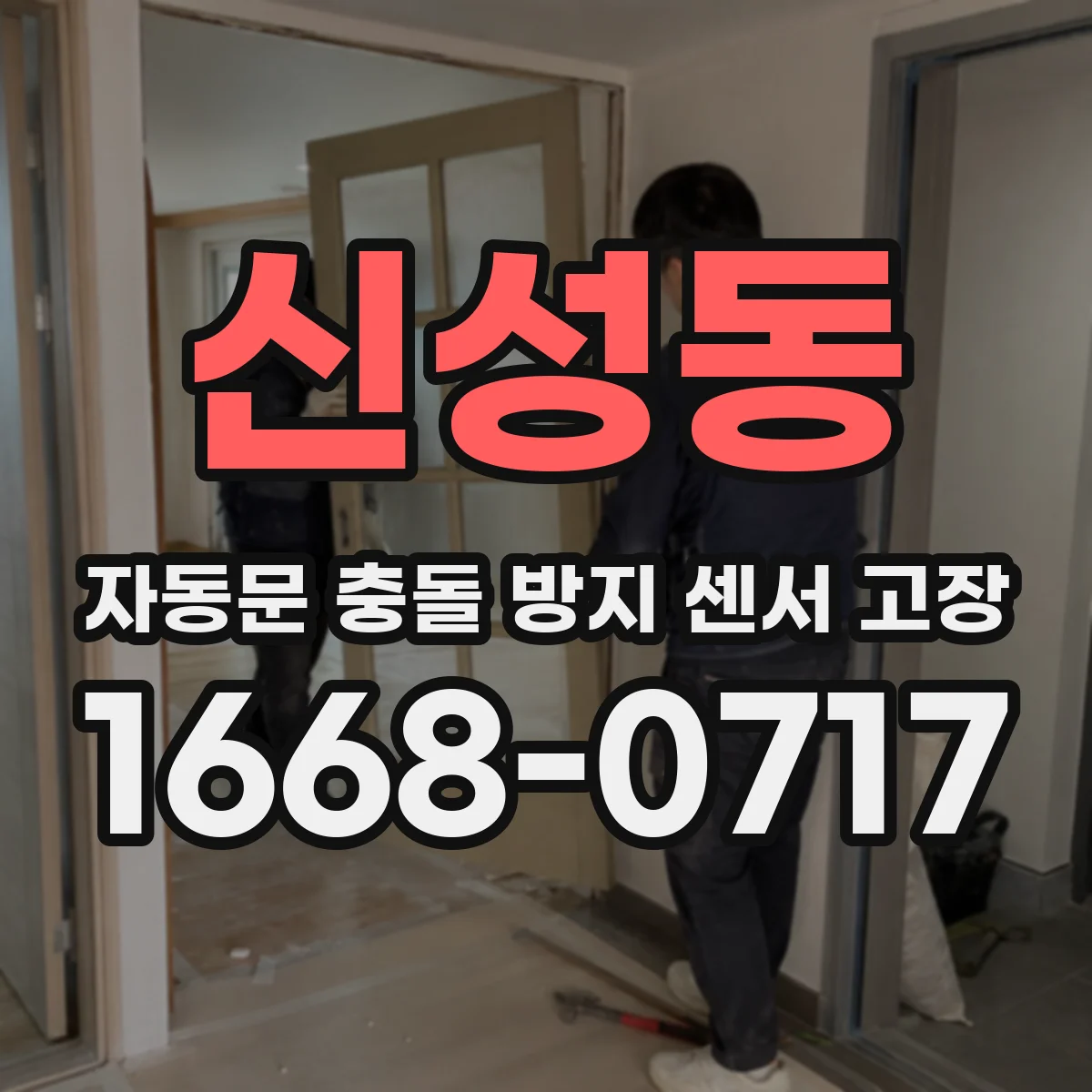 신성동 자동문 충돌 방지 센서 고장