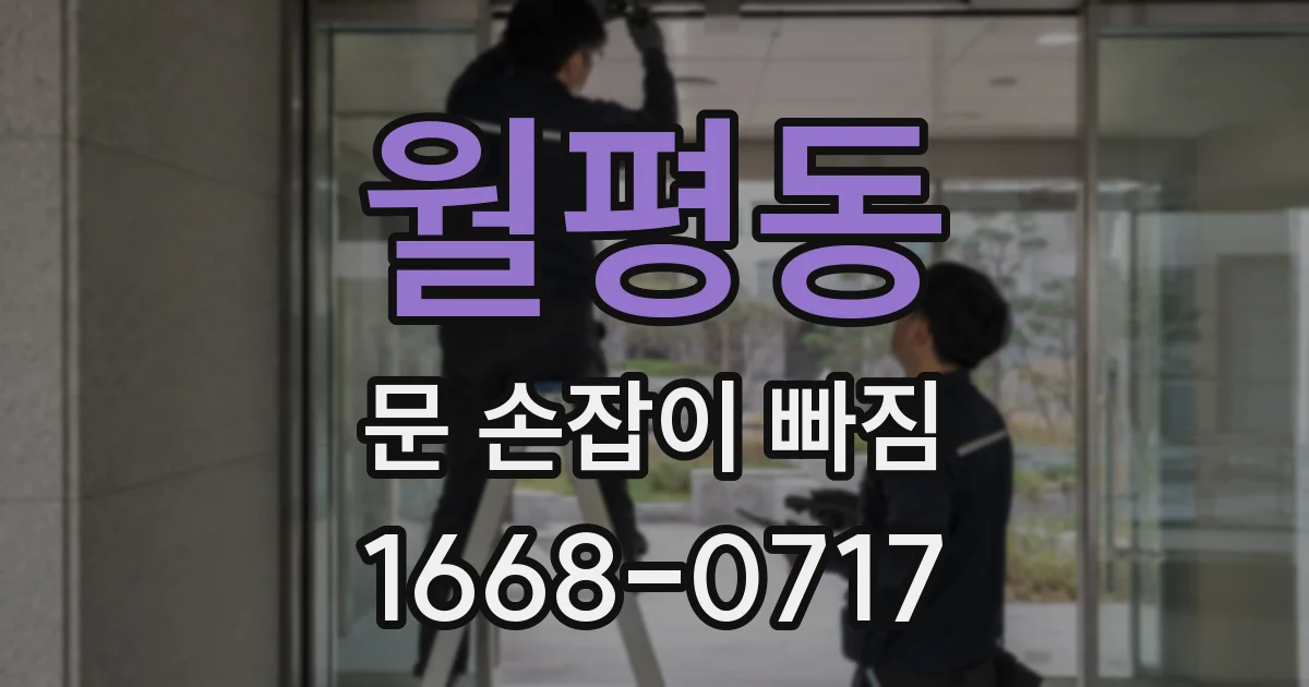 월평동 문 손잡이 빠짐