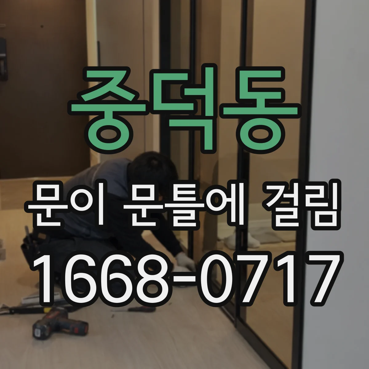중덕동 문이 문틀에 걸림