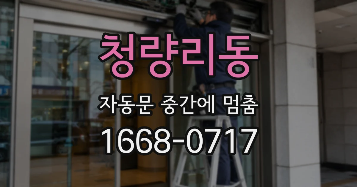 청량리동 자동문 중간에 멈춤