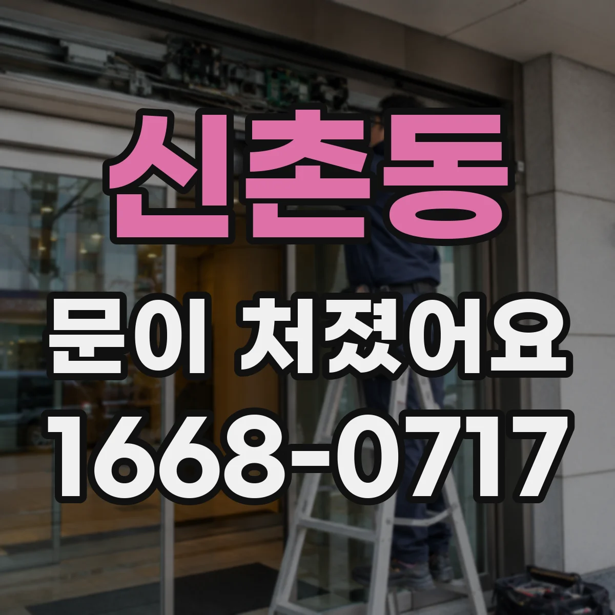 신촌동 문이 처졌어요