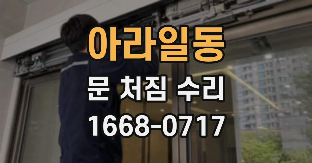 아라일동 문 처짐 수리