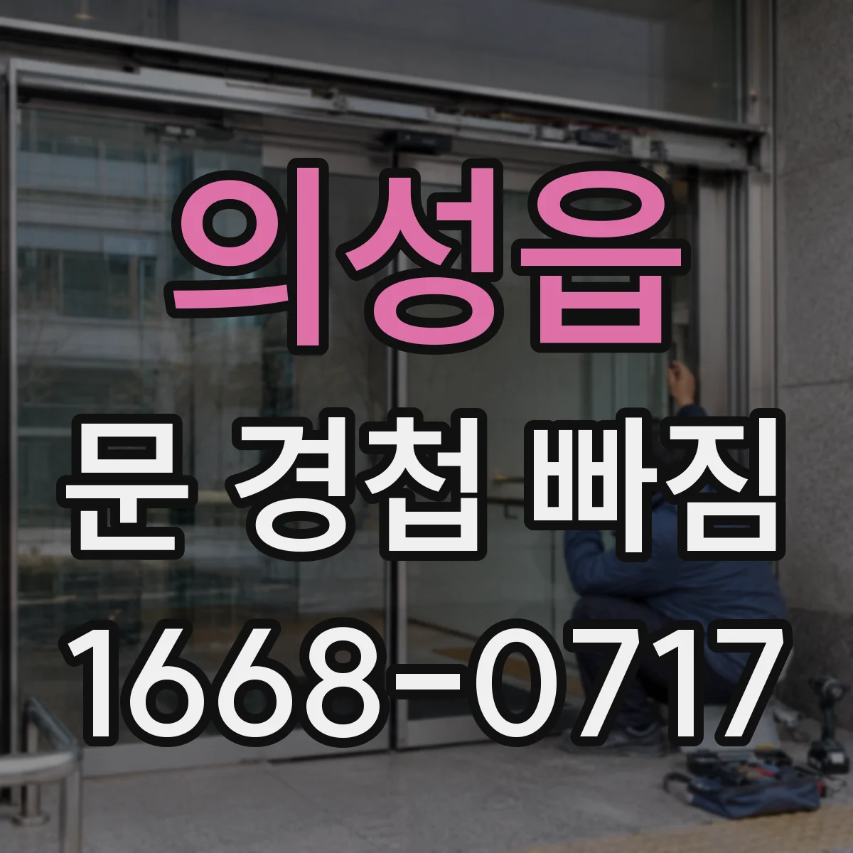 의성읍 문 경첩 빠짐