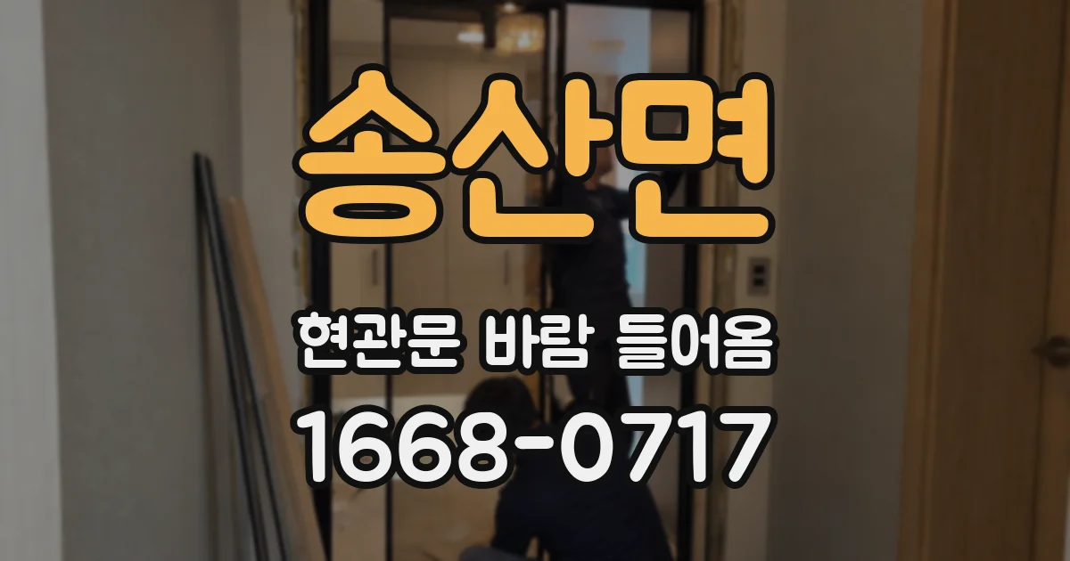 송산면 현관문 바람 들어옴