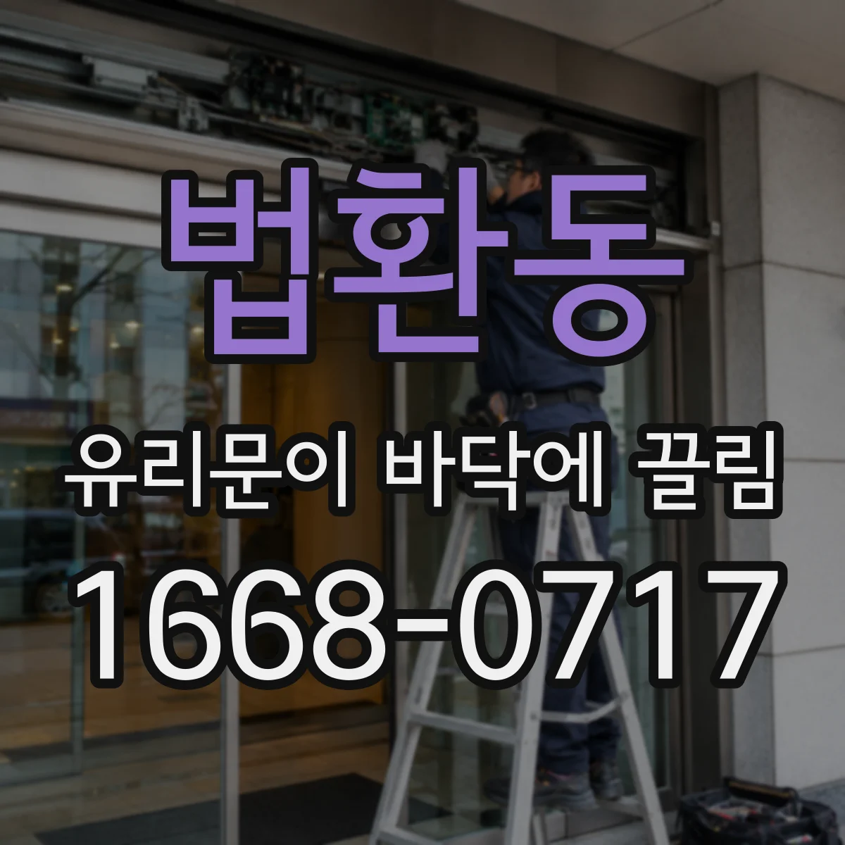 법환동 유리문이 바닥에 끌림
