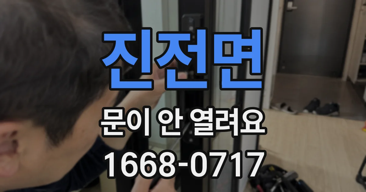 진전면 문이 안 열려요