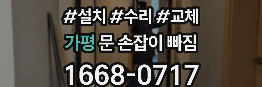 가평 문 손잡이 빠짐