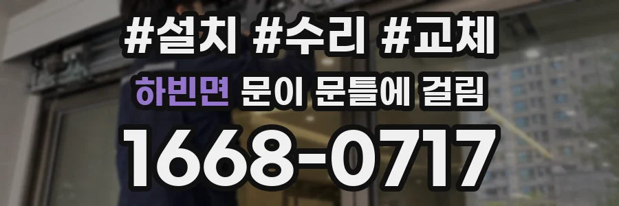 하빈면 문이 문틀에 걸림