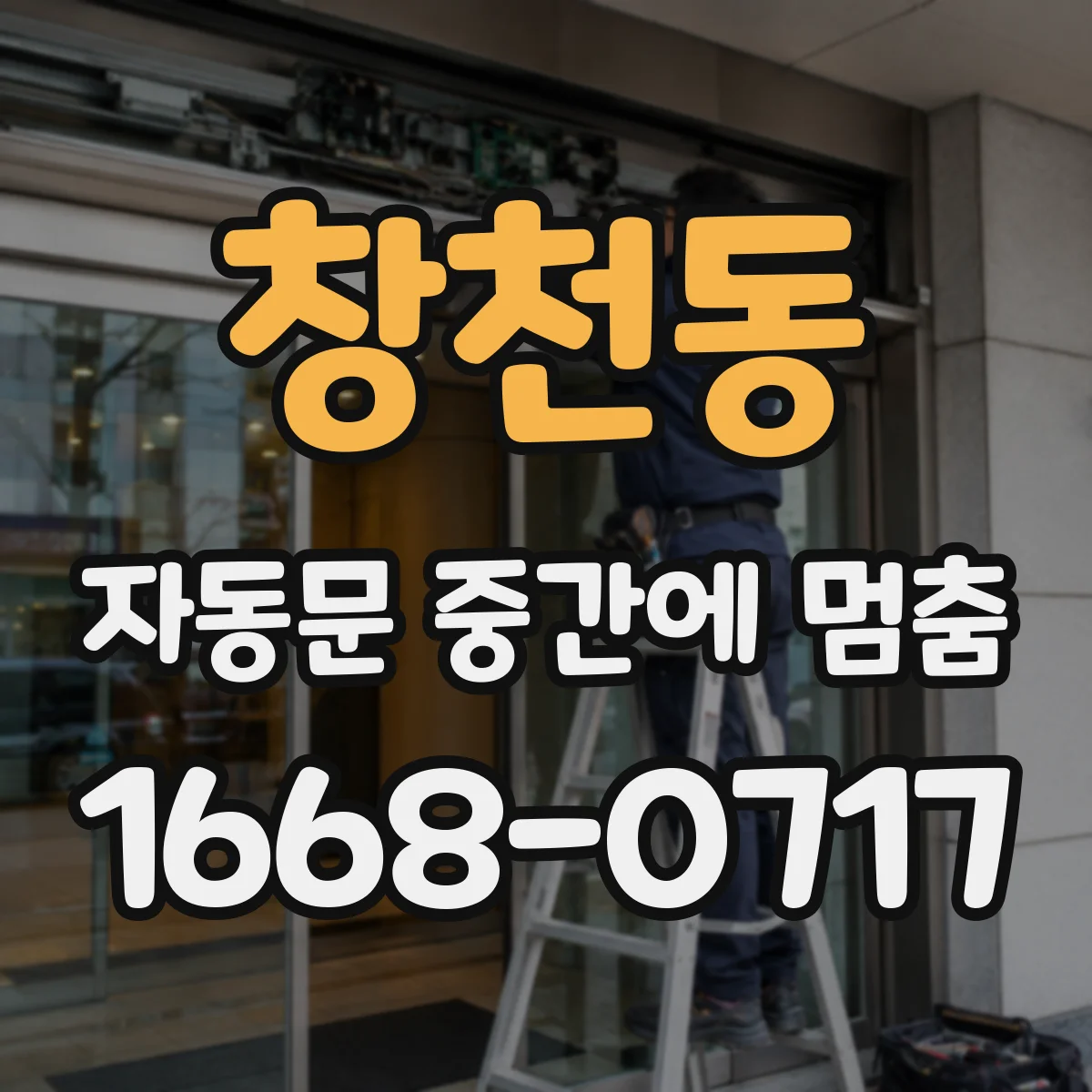 창천동 자동문 중간에 멈춤