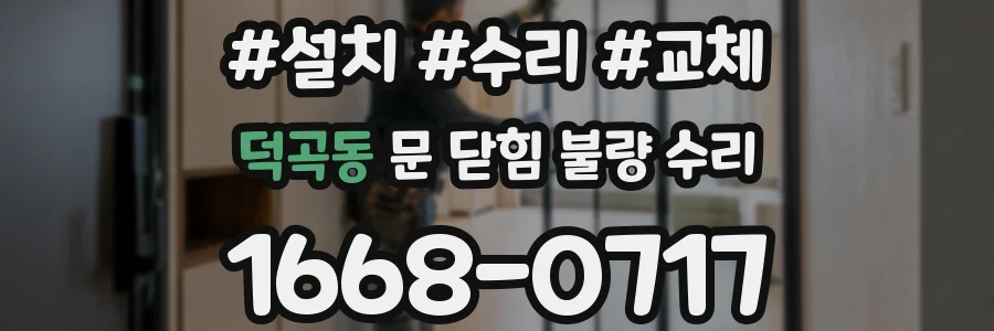 덕곡동 문 닫힘 불량 수리