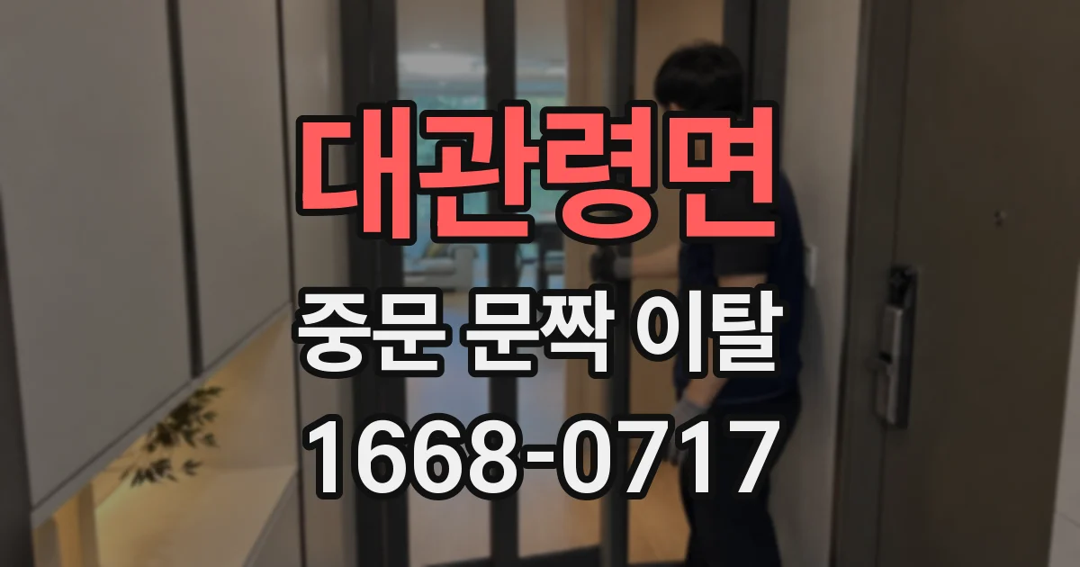 대관령면 중문 문짝 이탈