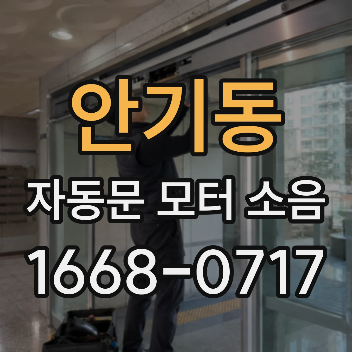 안기동 자동문 모터 소음