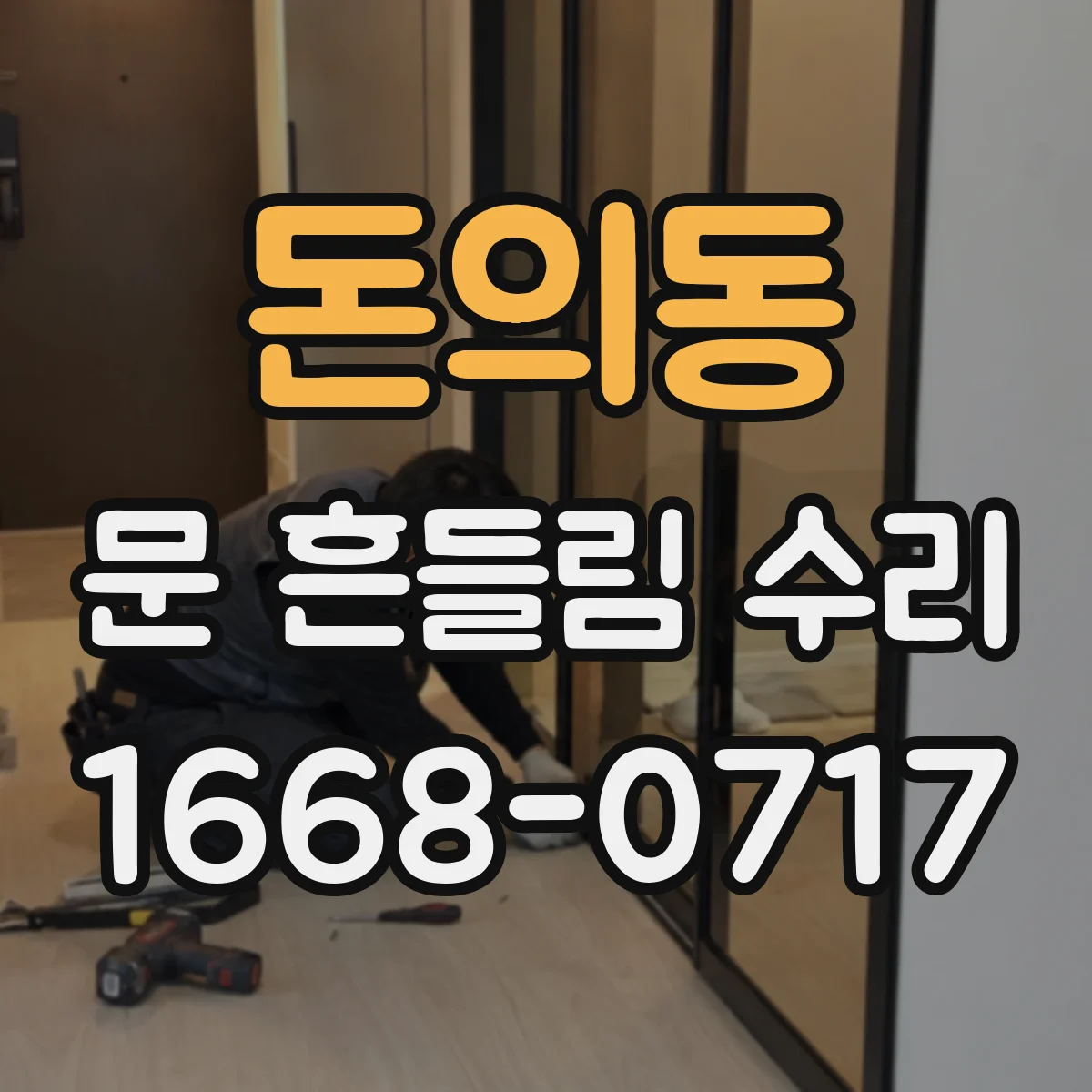 돈의동 문 흔들림 수리