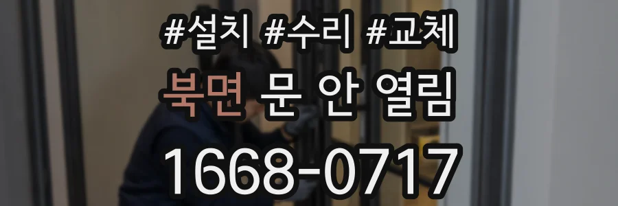 북면 문 안 열림