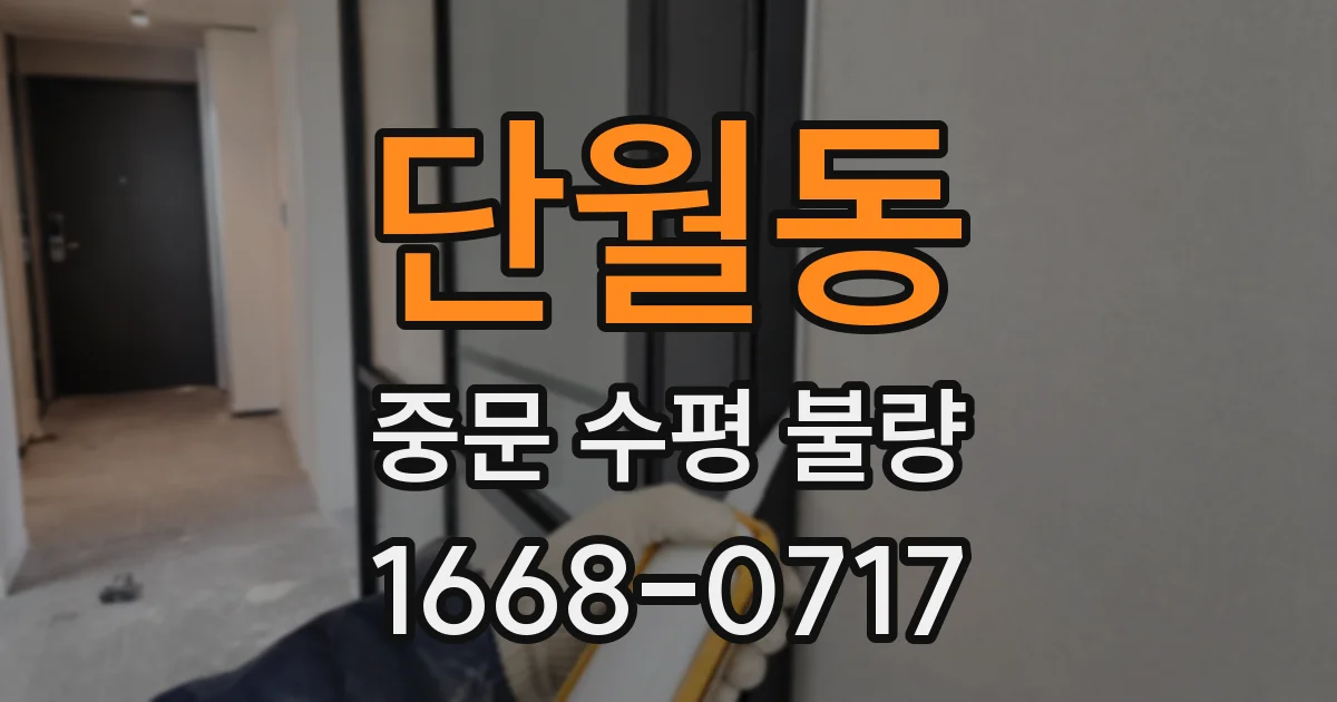 단월동 중문 수평 불량