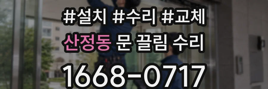 산정동 문 끌림 수리