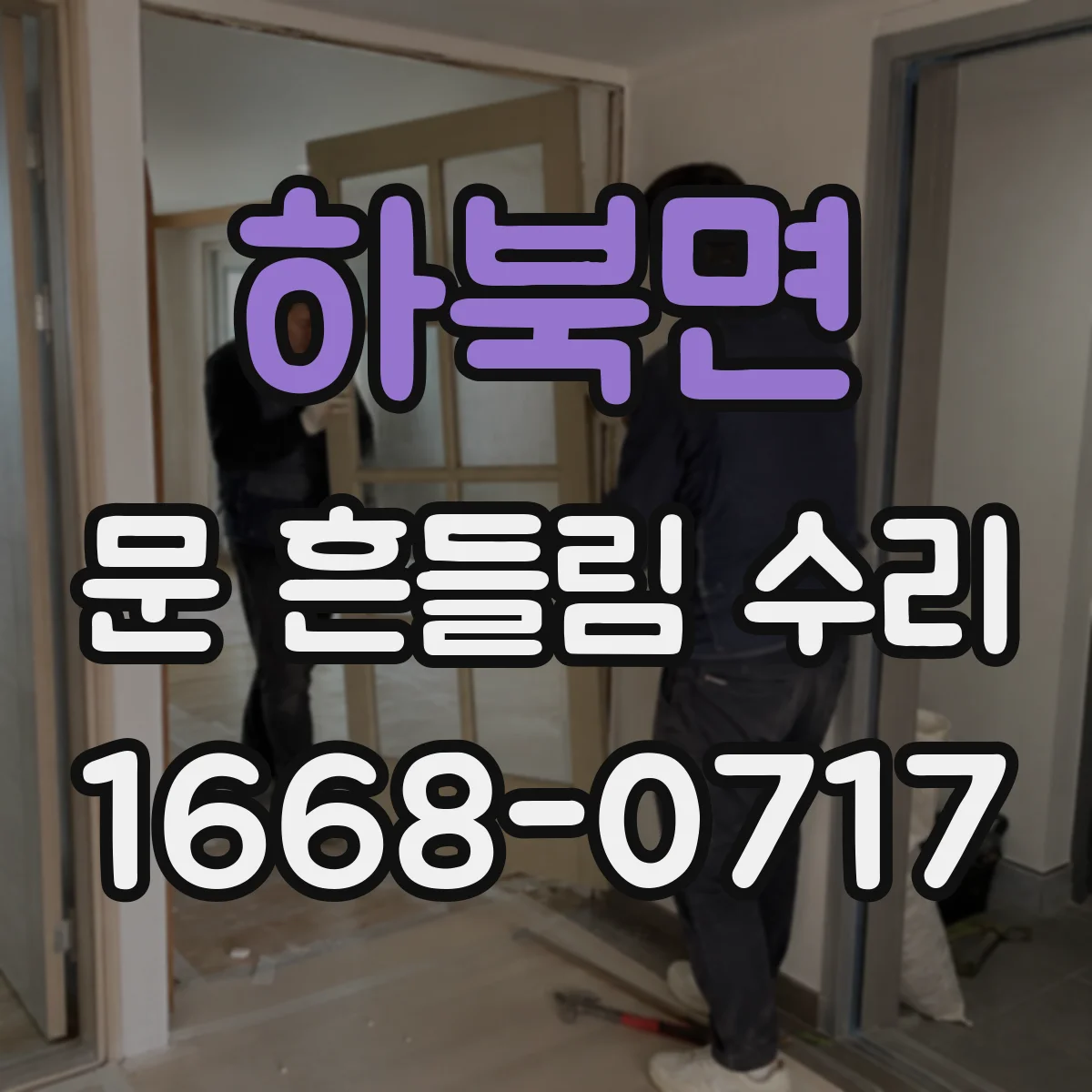 하북면 문 흔들림 수리