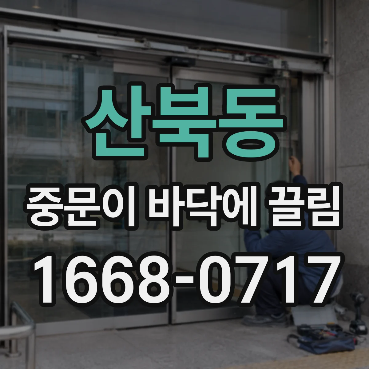 산북동 중문이 바닥에 끌림