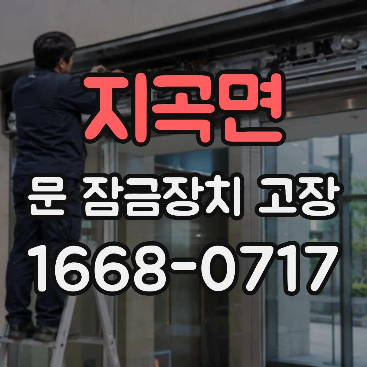 지곡면 문 잠금장치 고장