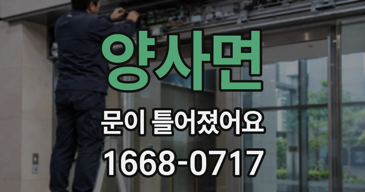 양사면 문이 틀어졌어요