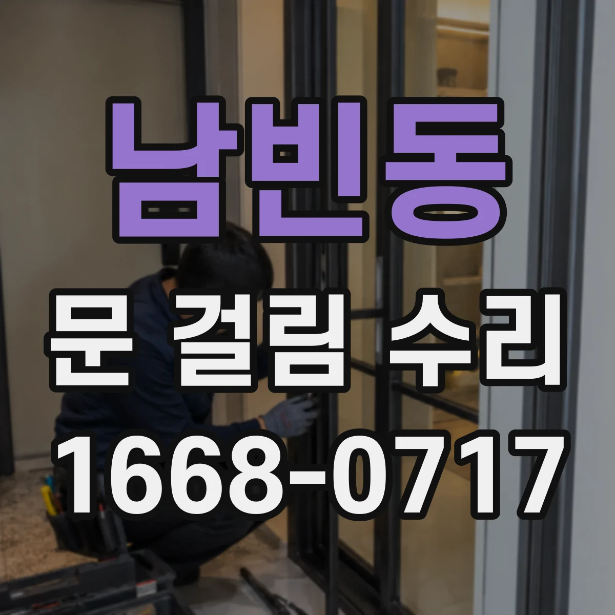 남빈동 문 걸림 수리