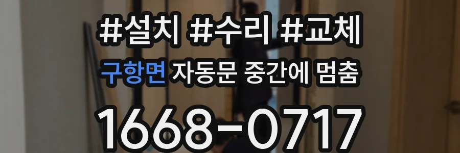 구항면 자동문 중간에 멈춤