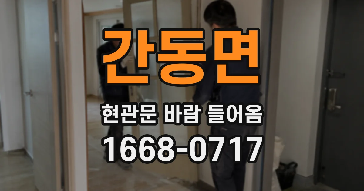 간동면 현관문 바람 들어옴