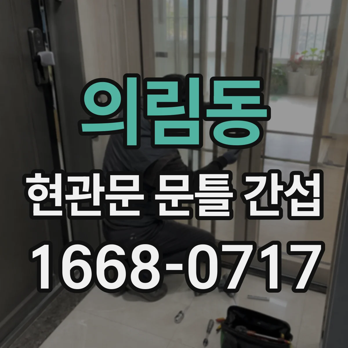 의림동 현관문 문틀 간섭