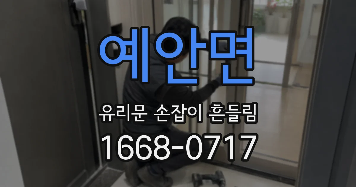 예안면 유리문 손잡이 흔들림