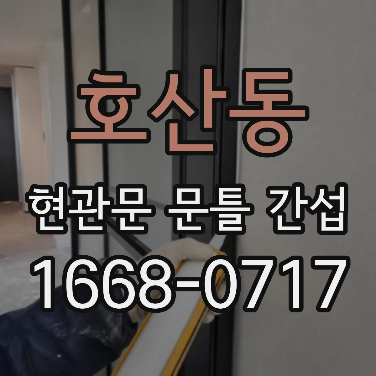 호산동 현관문 문틀 간섭
