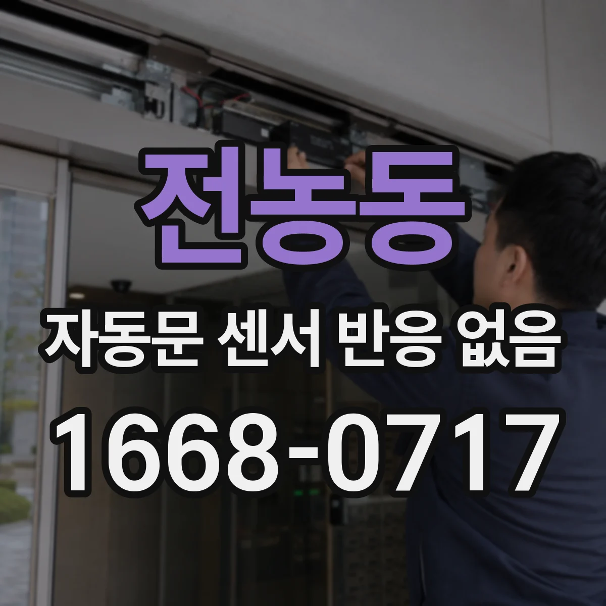전농동 자동문 센서 반응 없음