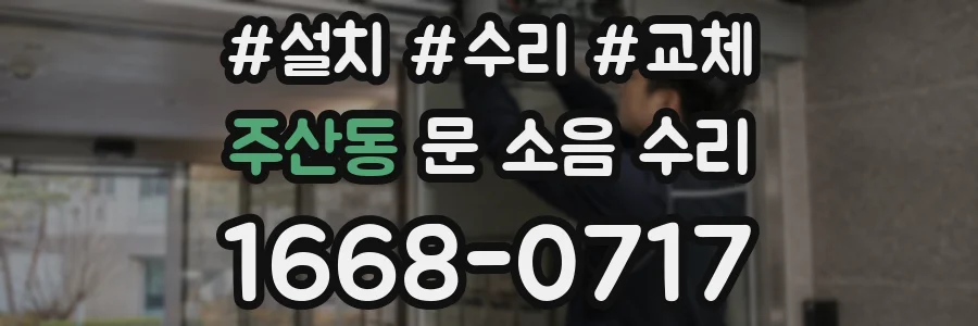 주산동 문 소음 수리