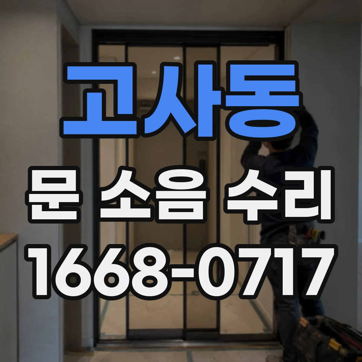 고사동 문 소음 수리